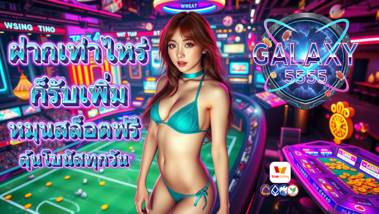galaxy5555 โปรโมชั่น